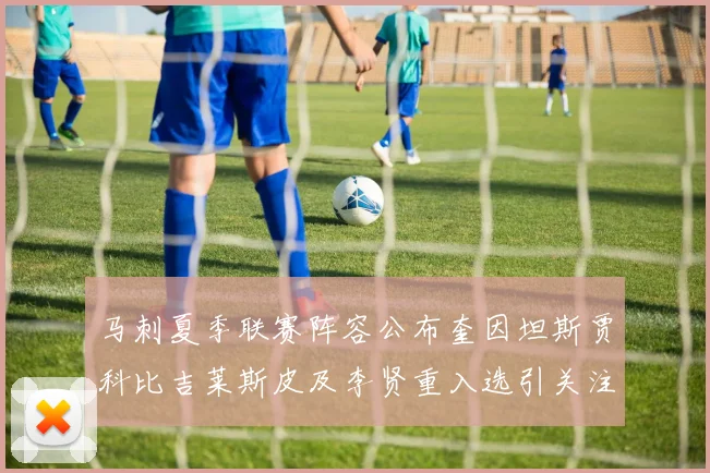 马刺夏季联赛阵容公布奎因坦斯贾科比吉莱斯皮及李贤重入选引关注